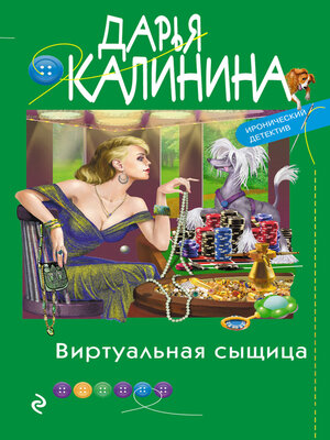 cover image of Виртуальная сыщица